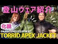【登山道具】ENLIGHTENED EQUIPMENT 「Torrid APEX Jacket」詳細レビュー！ダウンと化繊について！