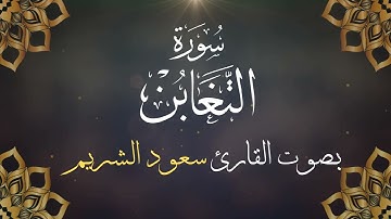 064  سورة التغابن بصوت الشيخ  سعود الشريم