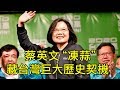 2020台灣總統大選蔡英文連任未來局勢推演；《反滲透法》何時發威；國民黨分裂弱化中共下一步棋？美軍特遣部隊會登島台灣 打破中共最大底線麼？（江峰漫談20200114第95期）