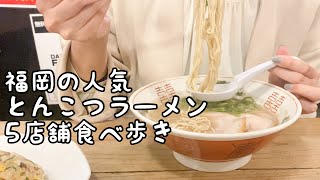 福岡の人気とんこつラーメン5店舗食べ歩き