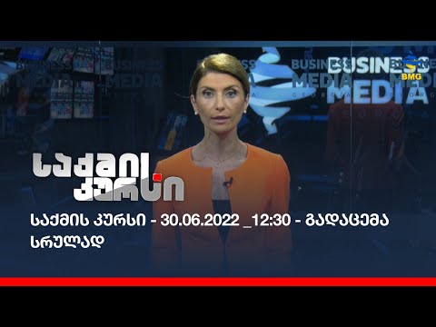 საქმის კურსი - 30.06.2022 _12:30 - გადაცემა სრულად