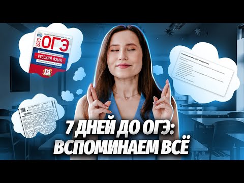 НЕДЕЛЯ до ОГЭ | Как повторить все к ОГЭ по русскому языку?| Как сдать ОГЭ по русскому языку на 5?