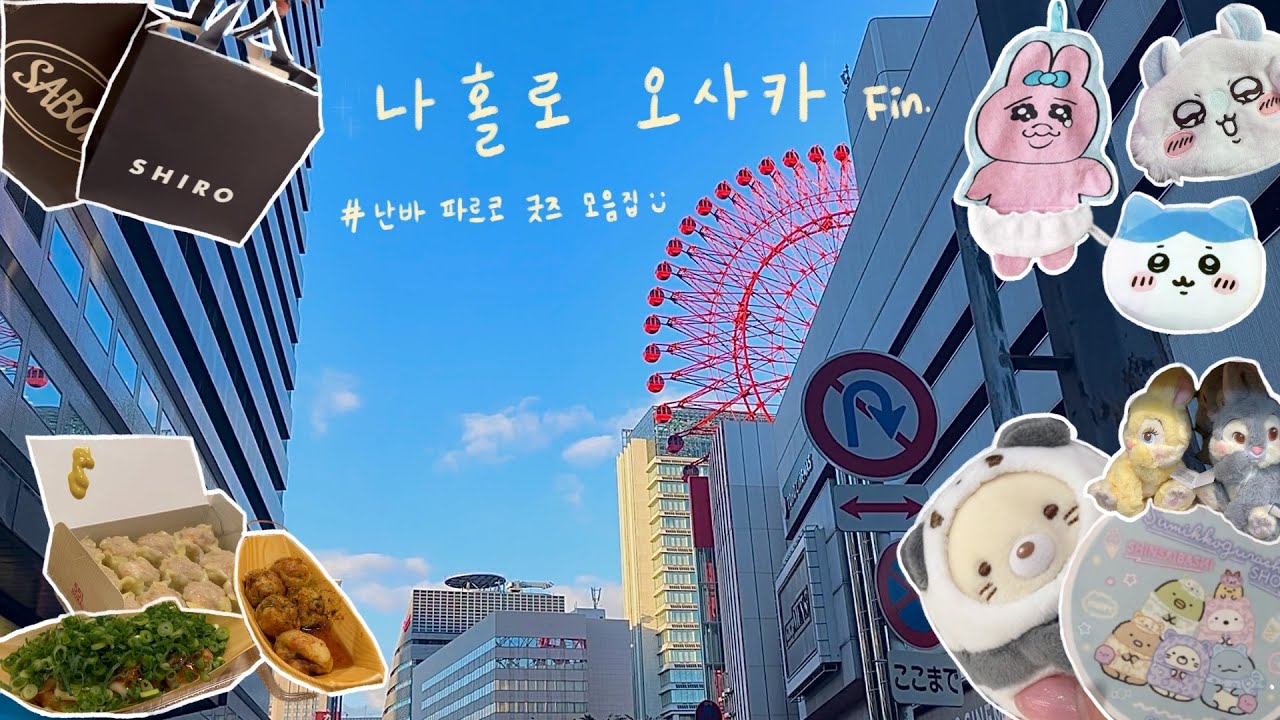 Osaka vlog🇯🇵 Ep.2 | 난바 파르코 굿즈샵 돌기 | 스밋코구라시 스토어 한정 | 치이카와, 오빤쮸우사기, 디즈니스토어 | 우메다 맛집 | 사봉, 시로 쇼핑