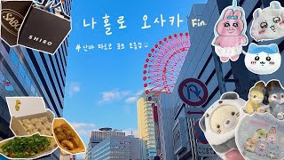 Osaka vlog🇯🇵 Ep.2 | 난바 파르코 굿즈샵 돌기 | 스밋코구라시 스토어 한정 | 치이카와, 오빤쮸우사기, 디즈니스토어 | 우메다 맛집 | 사봉, 시로 쇼핑