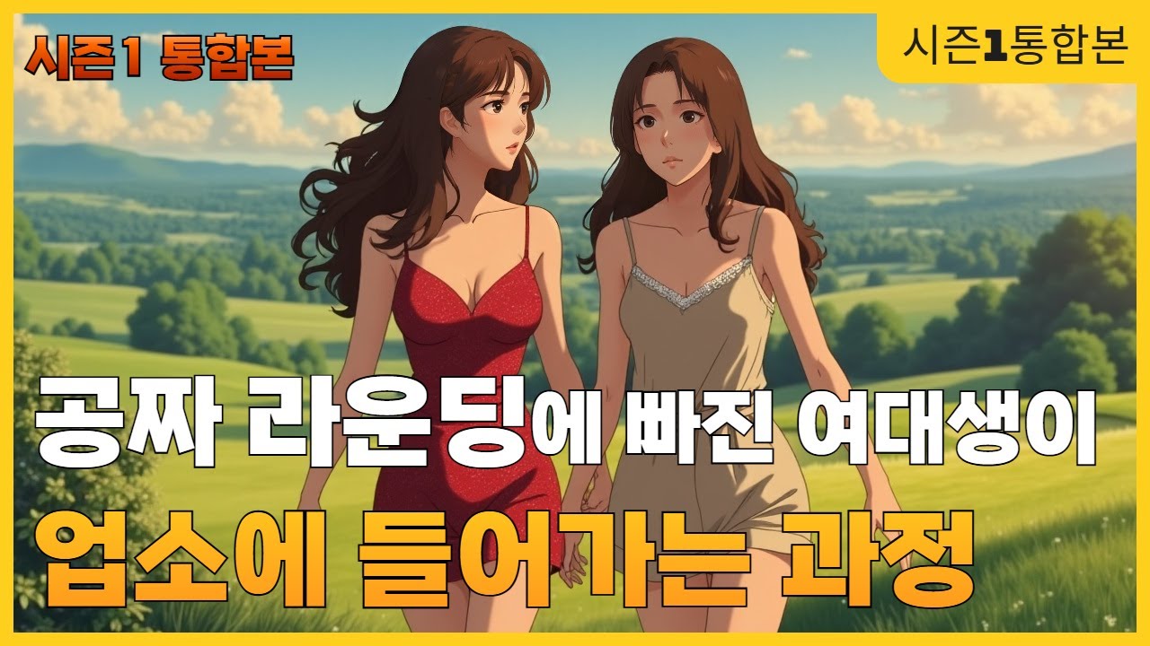[시즌1통합본]풀스윙 캠퍼스, 골프장에서 룸까지..충격적 현실 드라마 (1~7편 연속재생)