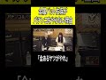 金属バット友保がパチンコをやらない理由　＃shorts