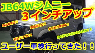 いろいろ大丈夫！？３インチアップのJB64Wジムニーをユーザー車検に持ってってみた結果！？