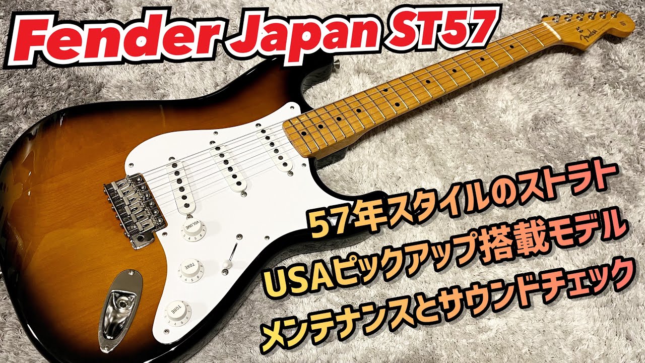Fender Japan ST57 USA Vintageピックアップ搭載モデルのメンテナンスとサウンドチェック