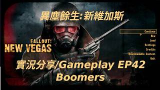 Fallout: New Vegas Gameplay EP42 Boomers - 異塵餘生:新維加斯 - 普通難度實況分享 (廣東話+自動字幕）