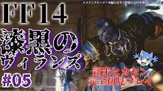 【FF14】漆黒のヴィランズ メインストーリー あの歌が頭から離れなくなって3日が経ちました。【月海塩】