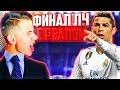 ФИНАЛ ЛИГИ ЧЕМПИОНОВ С РЕАЛОМ ⚽ КАРЬЕРА MILAN ⚽ FIFA 18 [#18]