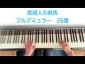 25番貴婦人の乗馬　#ブルグミュラー25の練習曲