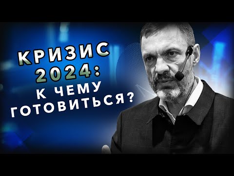 Мировой экономический кризис 2024: к чему готовиться?