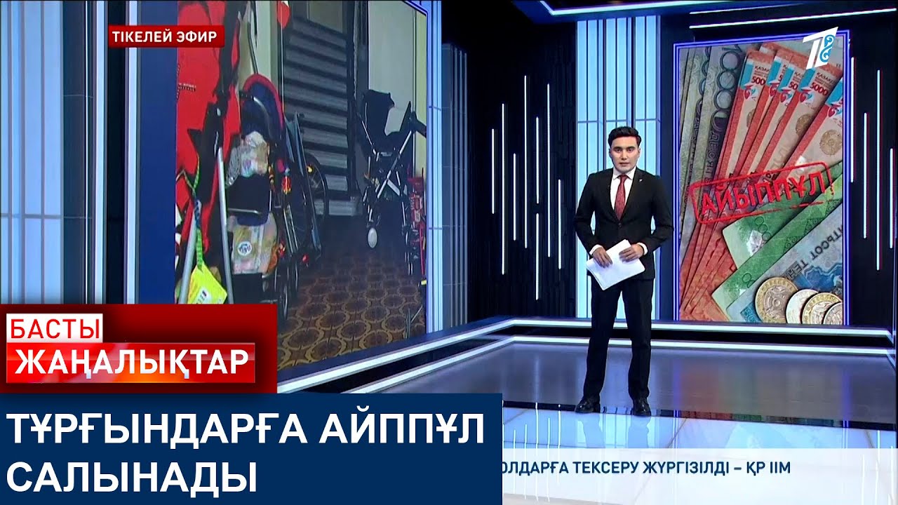 ТҰРҒЫНДАРҒА АЙППҰЛ САЛЫНАДЫ
