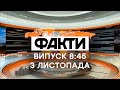 Факты ICTV - Выпуск 8:45 (03.11.2020)