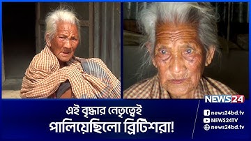 টংক আন্দোলনে এই বৃদ্ধার ভয়েই পালিয়েছিলো ব্রিটিশরা | News24 Special
