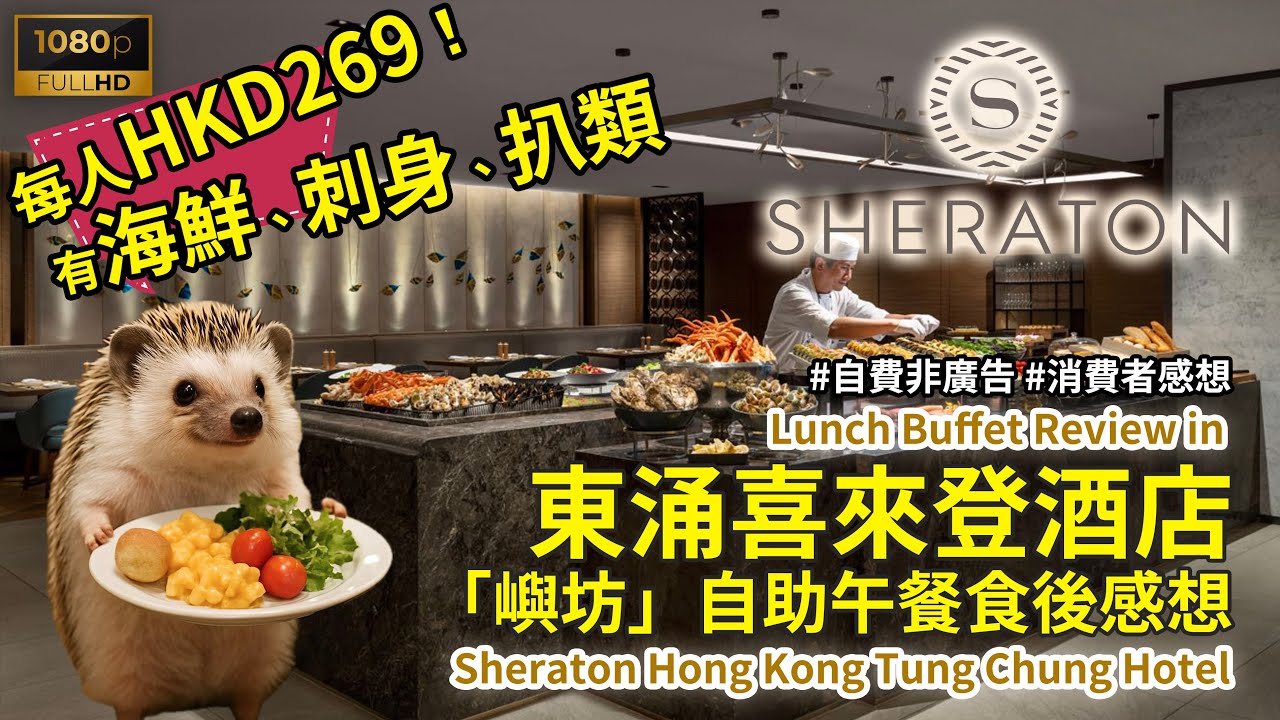 [酒店自助餐2026] HKD269一位東涌喜來登酒店自助午餐，買一送一解鎖及自費食後感想 (Buffet Review @ Sheraton Hong Kong Tung Chung Hotel)