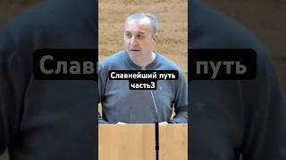 Славнейший путь часть3 #слава#путь#церковь#библия#проповедь#христианство#господь