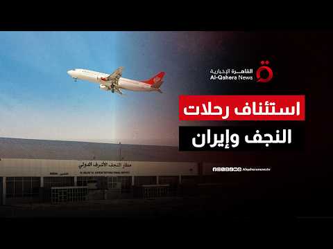 "لا صحة لإغلاق الأجواء.. عودة الحركة الجوية بين إيران والنجف وبغداد تحسم الجدل