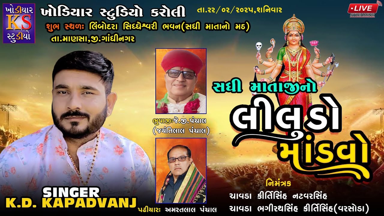 Sadhi Mataji Ni Ramel || K.D Kapadvanj, Gaman Santhal || Live Ramel 2025|| Limbodra. @KhodiyarStudio