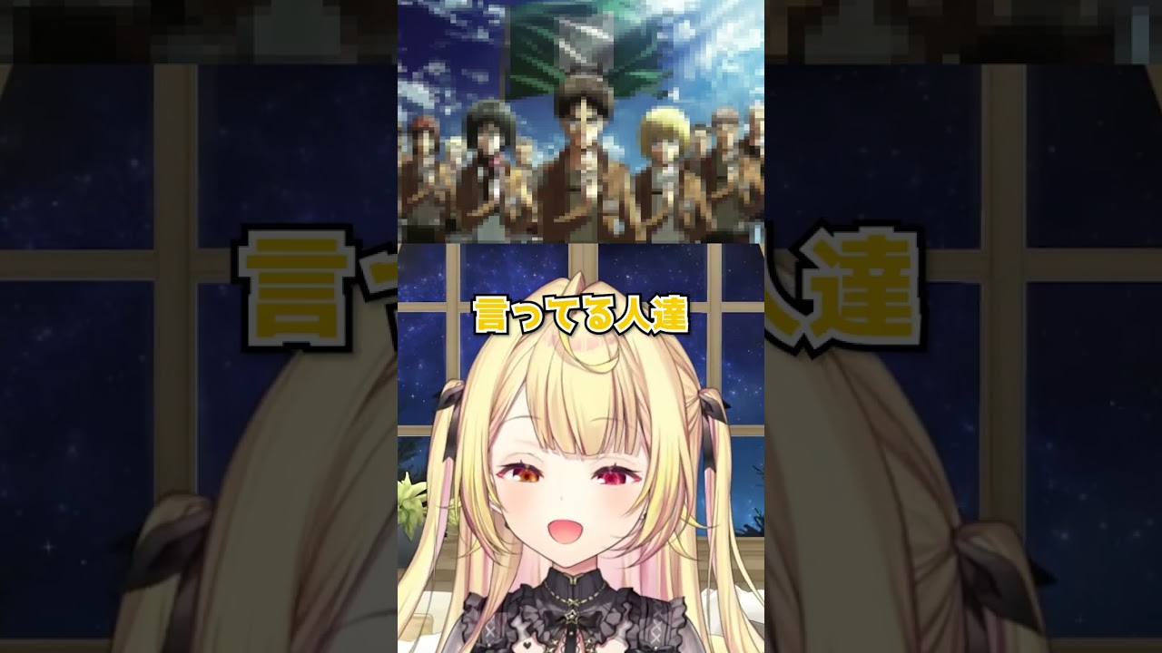 奇跡的に進撃の巨人のネタバレを食らわなかった星川サラの知識と視聴前考察がやば過ぎる #shorts #切り抜き #進撃の巨人