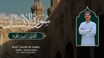 سورة الإنسان بصوت يريح القلب تسجيل صلاة || القارئ أحمد ياقوت