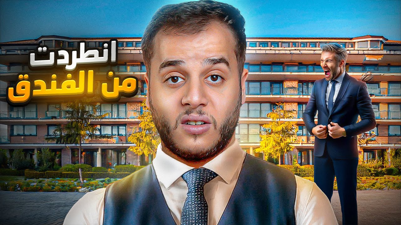 قصص الطفوله - اشتغلت بفندق فخم وجبت العيد !