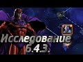 СТРИМ МАРВЕЛ БИТВА ЧЕМПИОНОВ/ИССЛЕДОВАНИЕ 6.4.3. И КИБЕР ВЫХОДНЫЕ!