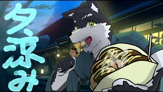 【納涼】夏っぽいものいっしょに喰いながら夕涼みする配信【オウマル/獣人Vtuber】【初見さん大歓迎】