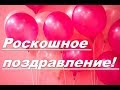 Роскошное поздравление С ДНЕМ РОЖДЕНИЯ!!! Для Подружки!!!!