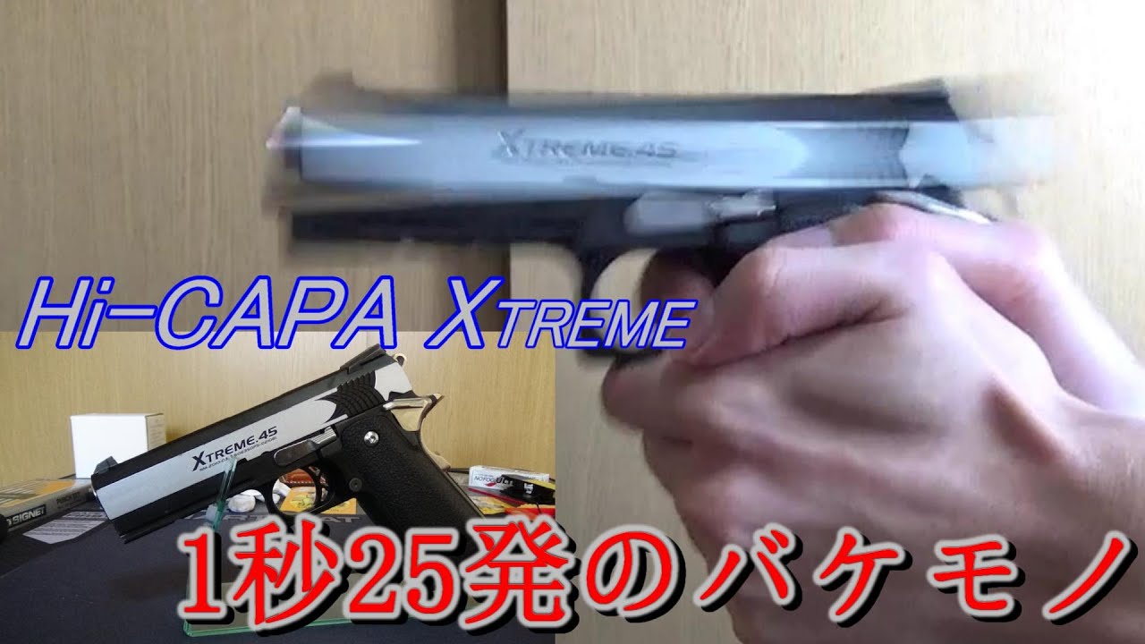 東京マルイ ハイキャパ エクストリーム - YouTube