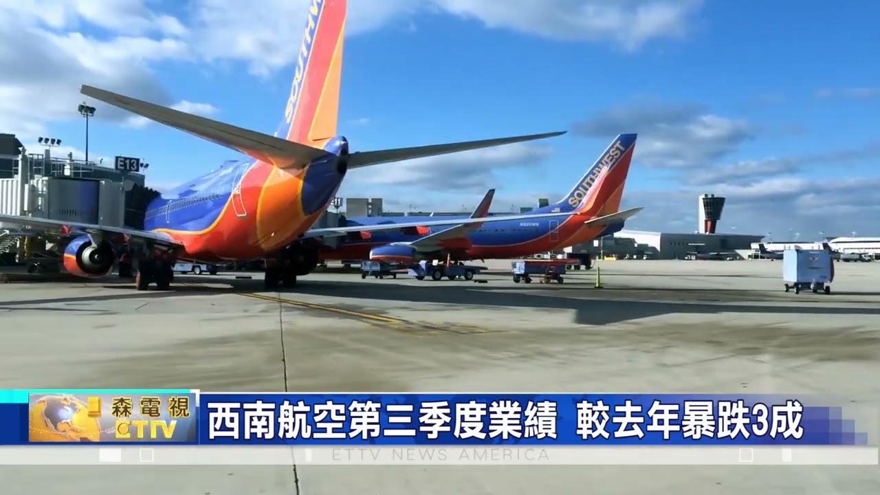 西南航空第三季度業績較去年暴跌3成- YouTube