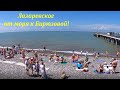 От моря  к ул. Бирюзовой! Ну и сама улица! 🌴ЛАЗАРЕВСКОЕ СЕГОДНЯ🌴СОЧИ.