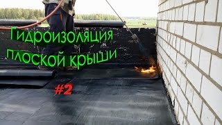 Гидроизоляция плоской крыши. Эксплуатируемая крыша ч. 2. Строю дом.(, 2016-06-11T18:55:23.000Z)