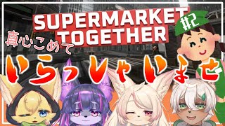 【Supermarket Together】ペットショップじゃありません！ｗ4匹でスーパーマーケット始めました✨#2【#vtuber 】#ケモノvtuber