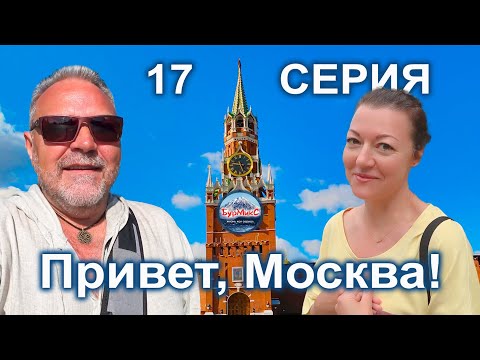 Серия 17 Москва 💖 Территория Кремля 🏞️ Парк Сокольники
