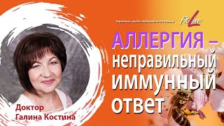 Доктор Галина Костина | Аллергия - неправильный иммунный ответ