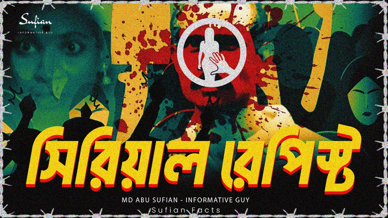 দুইশের বেশি ধর্ষণ  | সিরিয়াল রেপিস্ট |  আদালতে প্রকাশ্যে কুপিয়ে মারা হয়েছিল ....