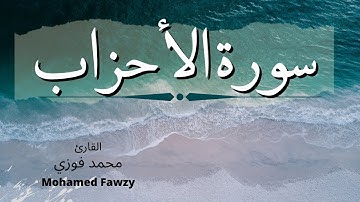 ما تيسر من سورة الأحزاب  - Al-Ahzab - القارئ محمد فوزي