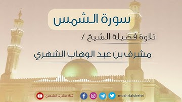 سورة الشمس | تلاوة الشيخ مشرف بن عبد الوهاب الشهري