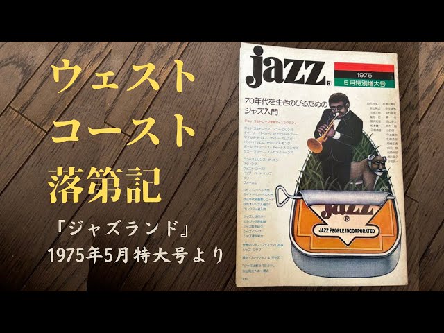 Reading Old Magazines] Hitoshi Ichioka's “West Coast Flunk-out