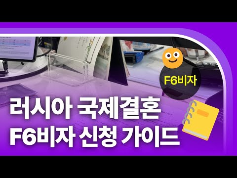 F6비자｜러시아 외국인 배우자와 한국 결혼비자(F-6) 신청가이드 (2025년 6월 기준)
