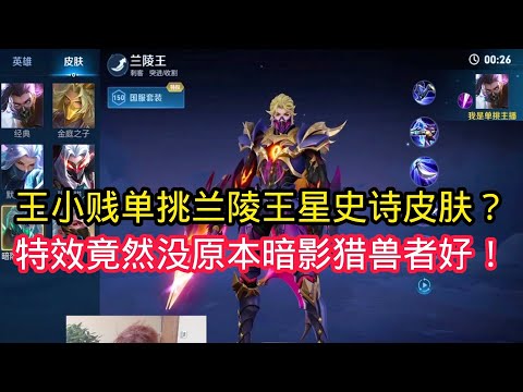 【王小贱】王小贱单挑兰陵王星史诗皮肤？特效竟然没原本暗影猎兽者好看？【王者荣耀】
