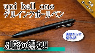 【文具紹介】uni ball oneゲルインク ペンレビュー/水彩画にも! つらら庵