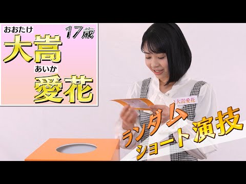 『私が女優になる日＿』Season2　セミファイナリスト：大嵩 愛花（おおたけ　あいか）ショート演技