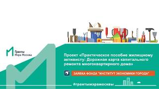 Гранты Мэра Москвы: «Дорожная карта капитального ремонта многоквартирного дома» Гранты Мэра Москвы: «Дорожная карта капитального ремонта многоквартирного дома»