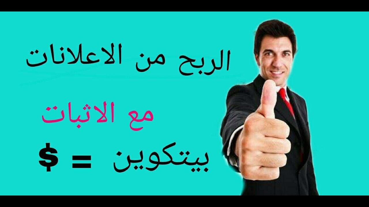 موقع 1xbtc لربح البيتكوين من مشاهدة الاعلانات مع اثبات السحب