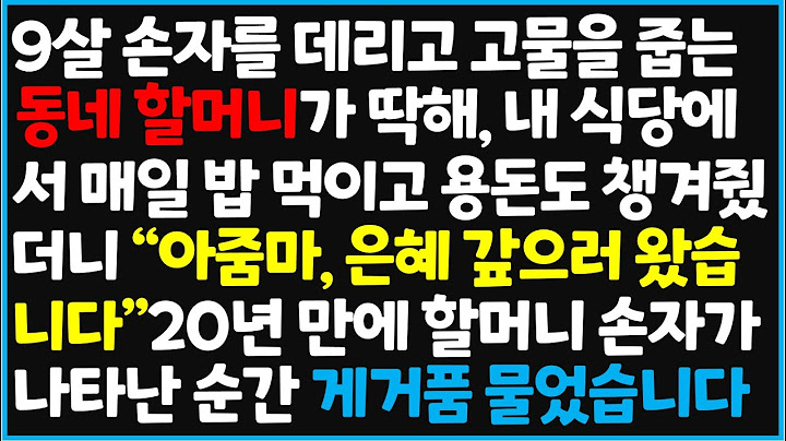 (신청사연) 9살 손자를 데리고 고물을 줍는 동네 할머니가 딱해, 내 식당에서 매일 밥 먹이고 용돈도 챙겨줬더니 "아줌마, 은혜 [사이다사연][감동사연][라디오 드라마][오디오북]
