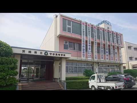 守谷高等学校