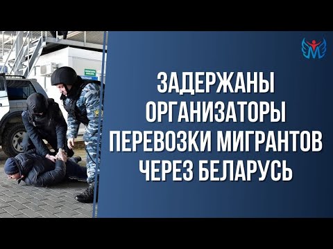 ЗАДЕРЖАНЫ ОРГАНИЗАТОРЫ ПЕРЕВОЗКИ МИГРАНТОВ ЧЕРЕЗ БЕЛАРУСЬ